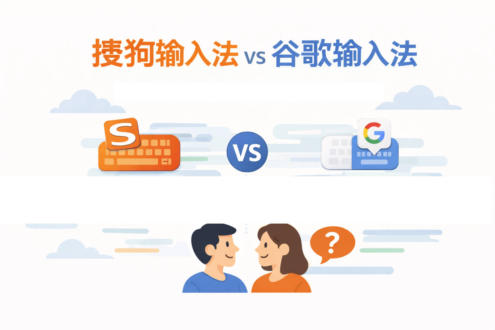 搜狗输入法 vs 谷歌输入法