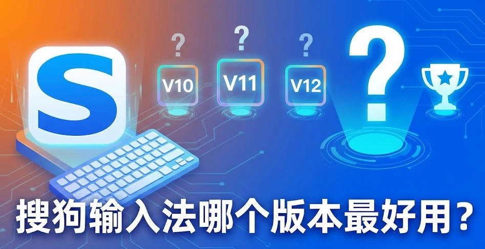 搜狗输入法哪个版本最好用