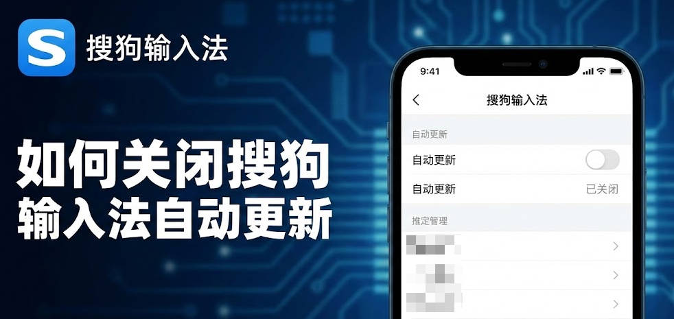 如何彻底关闭搜狗输入法自动更新?