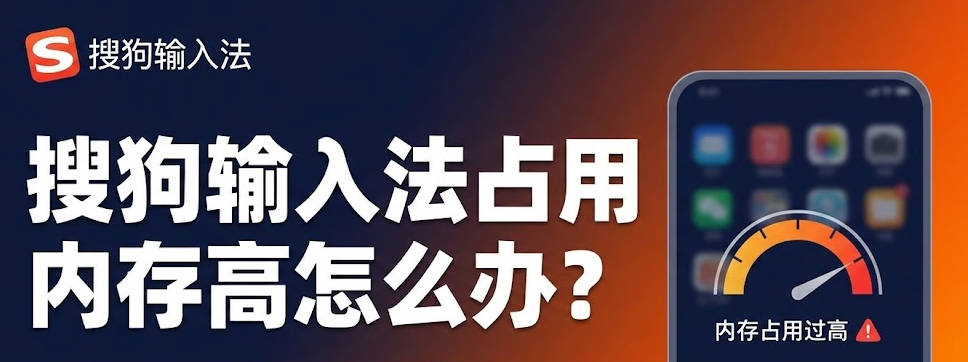 搜狗输入法占用内存高怎么办