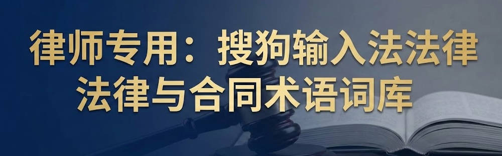 搜狗输入法“法律与合同术语词库”