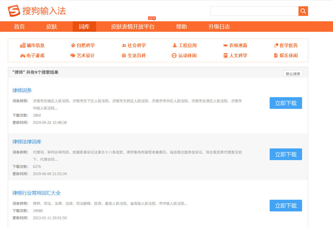 搜狗输入法“法律与合同术语词库”