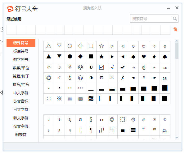 搜狗输入法特殊符号大全