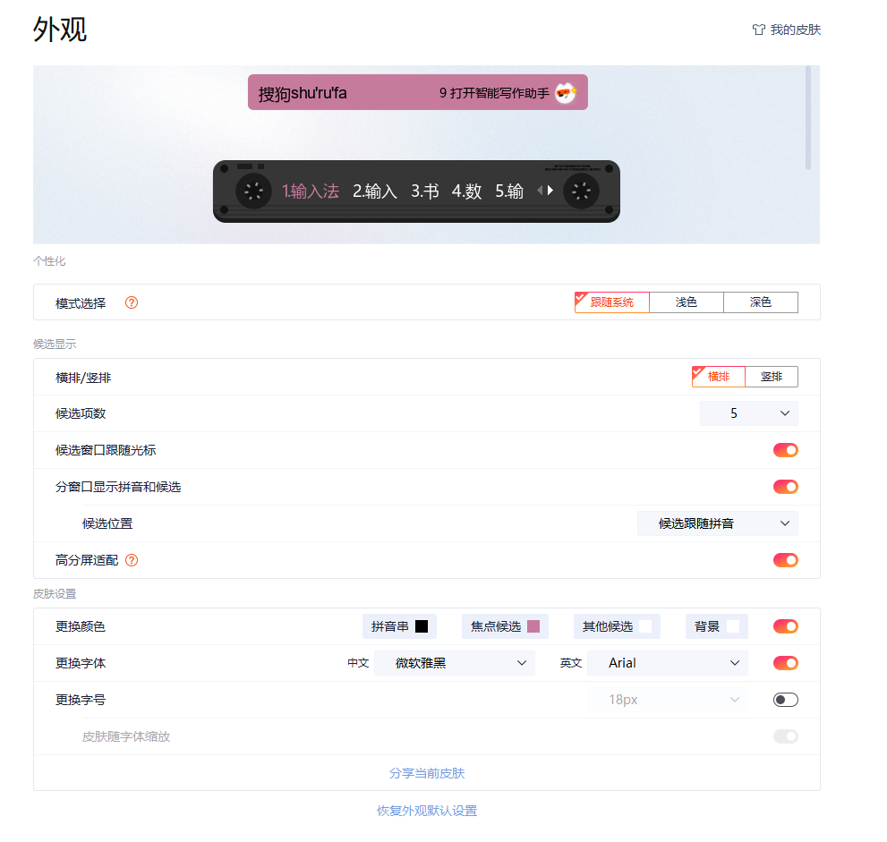 搜狗输入法透明度怎么调