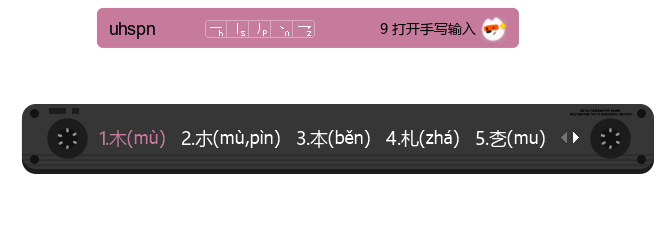 搜狗输入法不会读的字怎么打出来