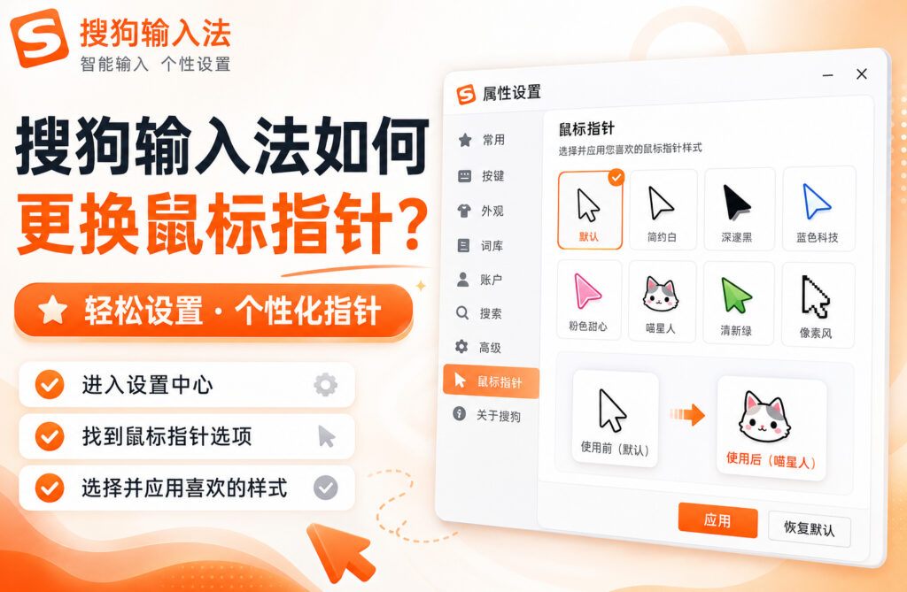 搜狗输入法如何更换鼠标指针