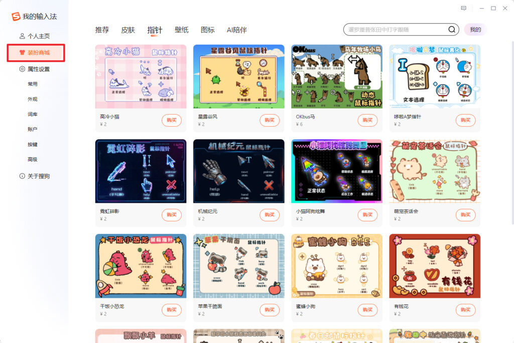 搜狗输入法如何更换鼠标指针