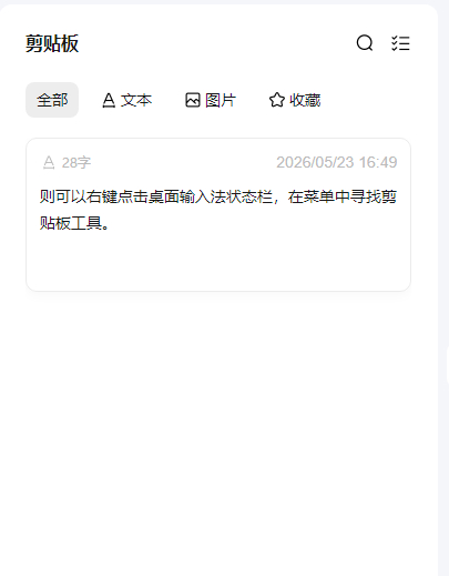 搜狗输入法剪贴板历史记录怎么看
