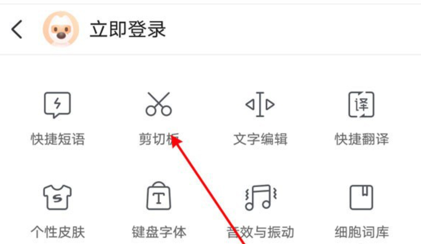 搜狗输入法剪贴板历史记录怎么看