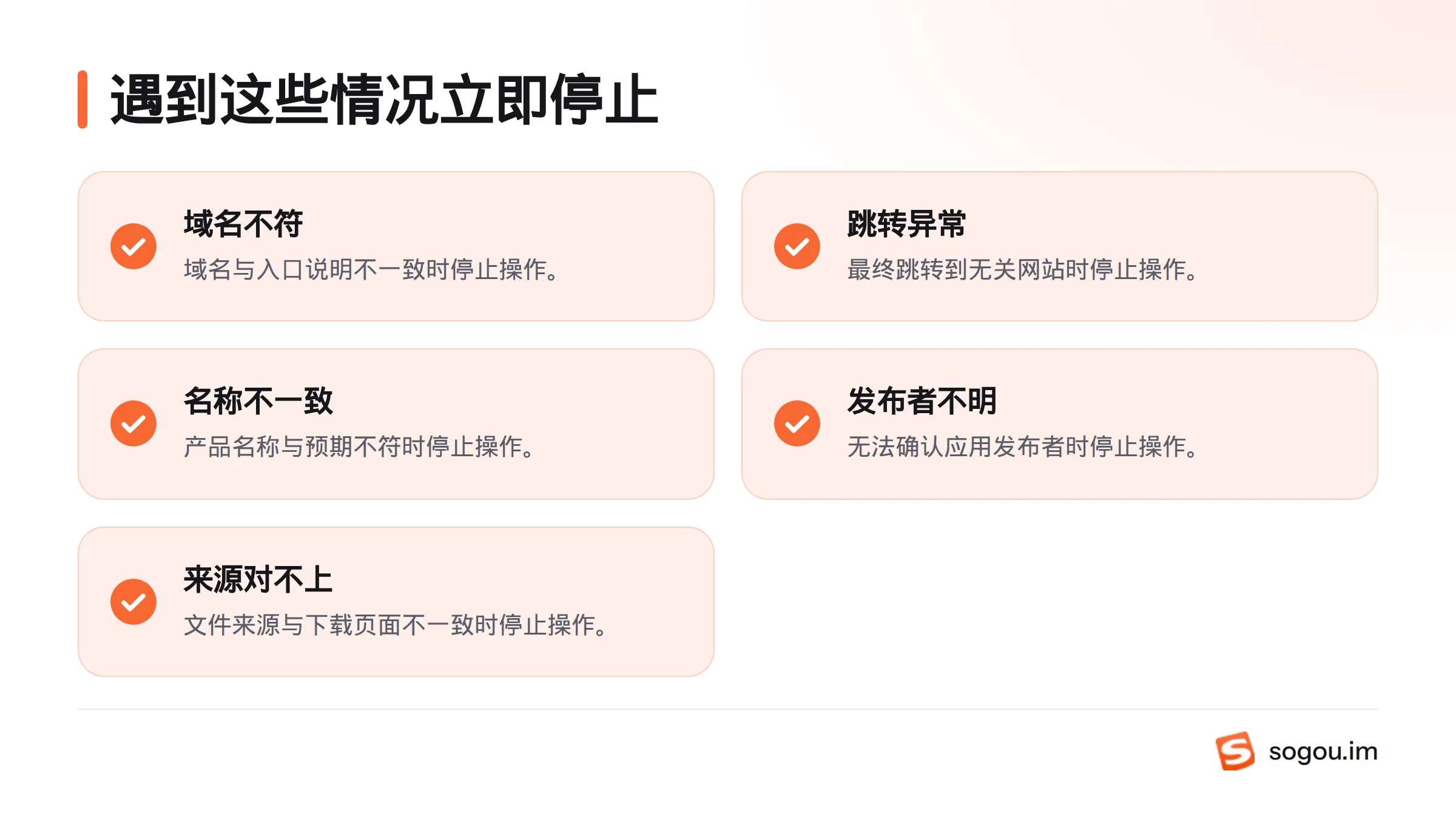 域名不符、跳转到无关网站、产品名称不一致或发布者无法确认时,应停止下载。