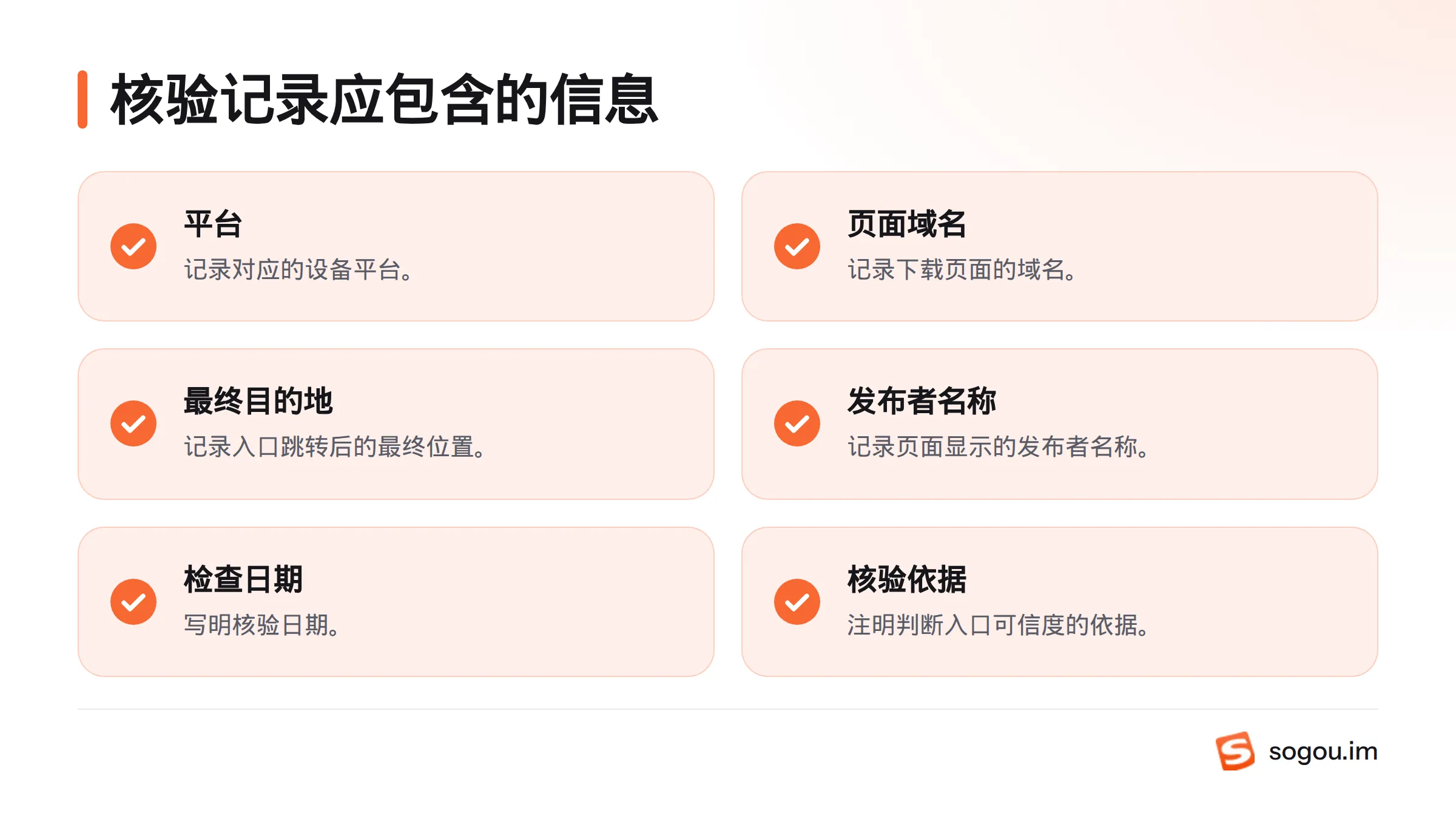 核验记录应写明平台、页面域名、最终目的地、发布者、检查日期和核验依据。