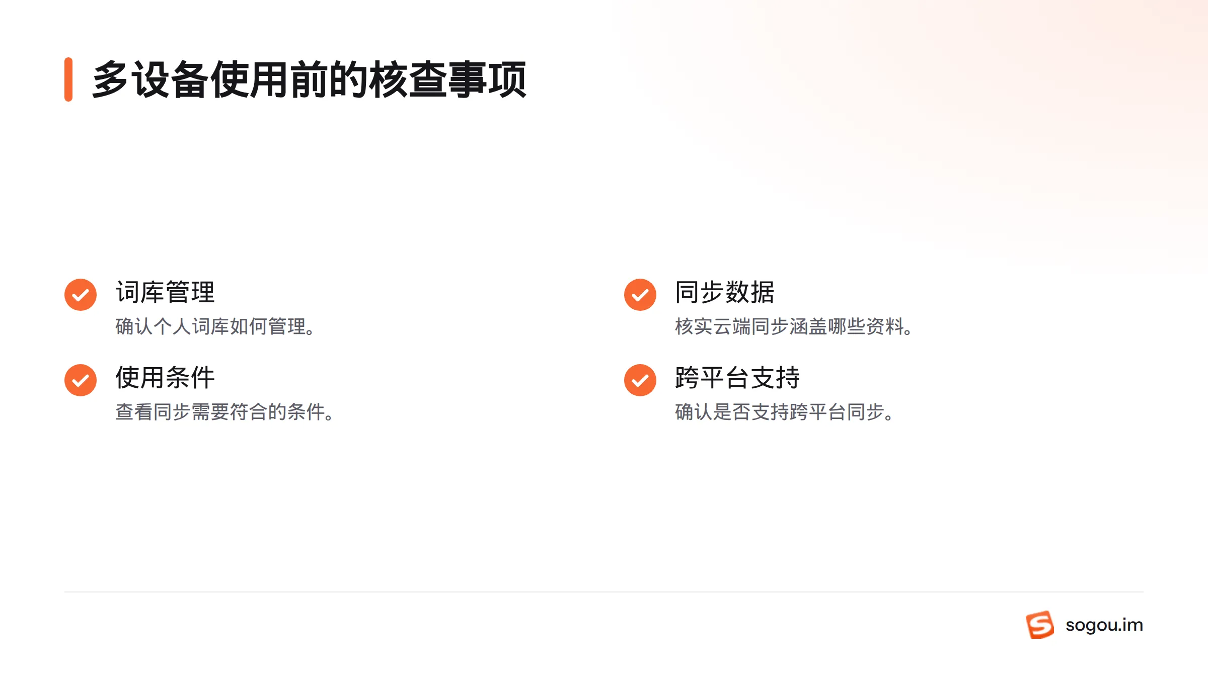 跨设备使用前,应核实词库管理、同步数据范围、使用条件和跨平台支持情况。