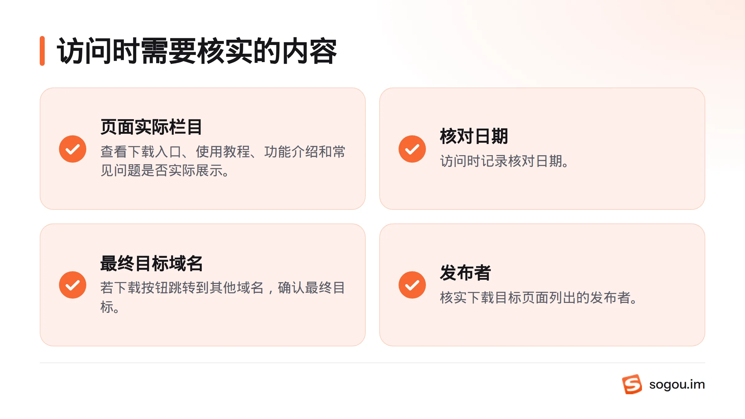 清单列出访问时应查看的页面栏目、记录核对日期,并确认下载跳转后的域名和发布者。